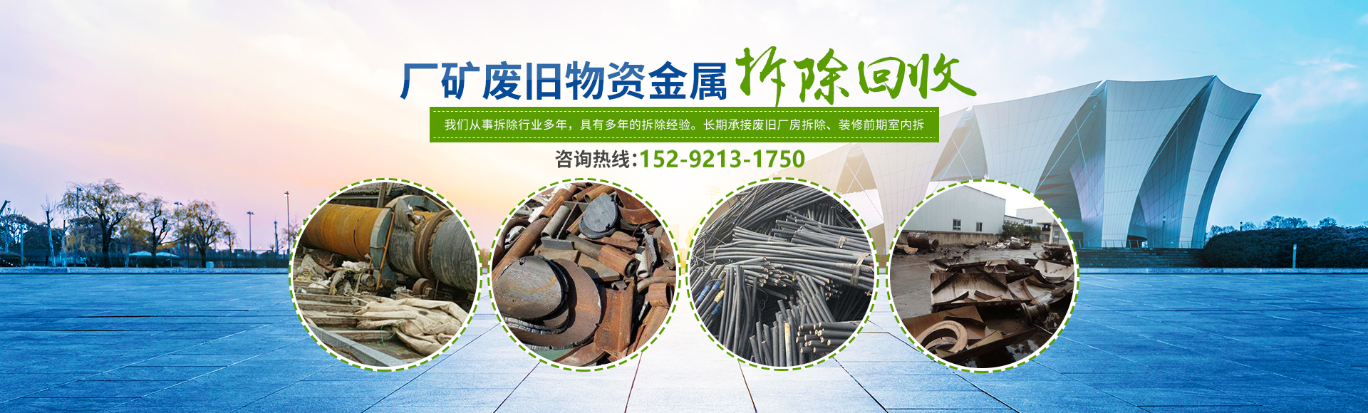 株洲市新能環(huán)?？萍加邢薰綺株洲廢舊廠(chǎng)房拆除|株洲廢舊金屬回收|株洲廠(chǎng)房廢舊回收|株洲切割不銹鋼|株洲廢舊汽車(chē)回收|株洲垃圾治理及再生利用